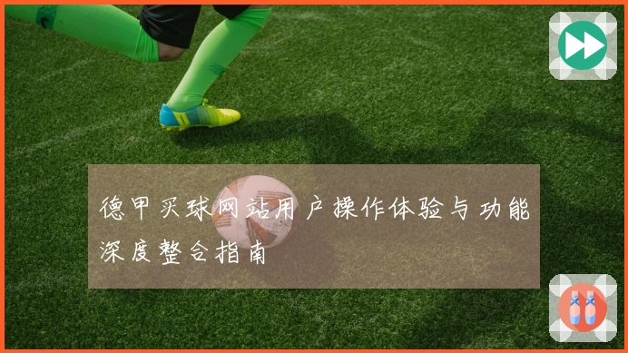 德甲买球网站用户操作体验与功能深度整合指南