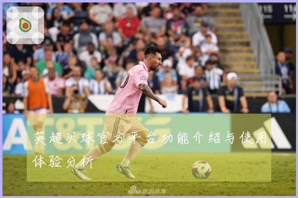 英超买球官方平台功能介绍与使用体验分析