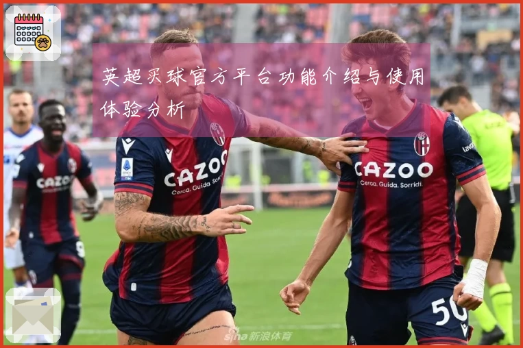 英超买球官方平台功能介绍与使用体验分析