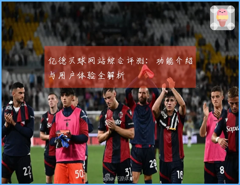 亿德买球网站综合评测:功能介绍与用户体验全解析