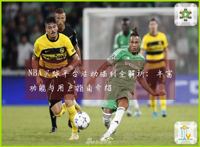 NBA买球平台活动福利全解析：丰富功能与用户指南介绍