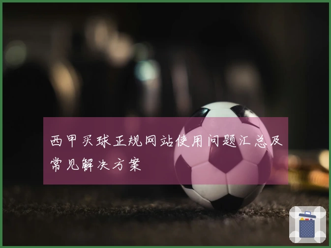 西甲买球正规网站使用问题汇总及常见解决方案