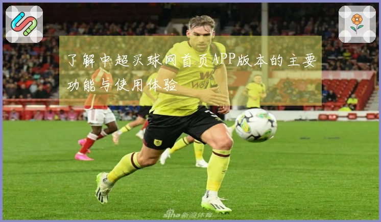 了解中超买球网首页APP版本的主要功能与使用体验