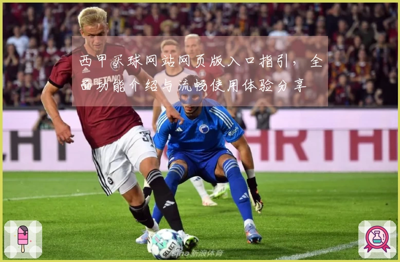 西甲买球网站网页版入口指引,全面功能介绍与流畅使用体验分享