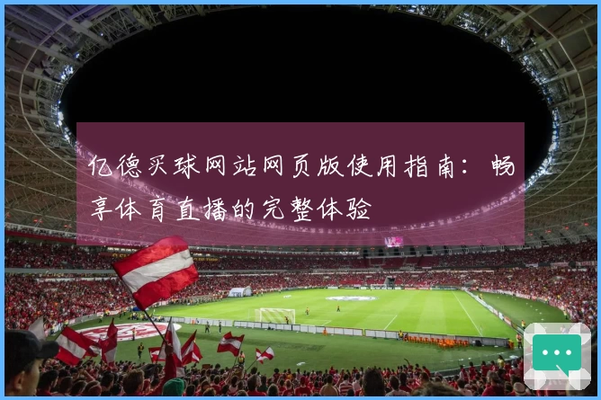 亿德买球网站网页版使用指南：畅享体育直播的完整体验