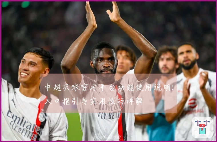 中超买球官方平台功能使用说明：入口指引与实用技巧详解
