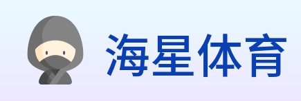海星体育 logo